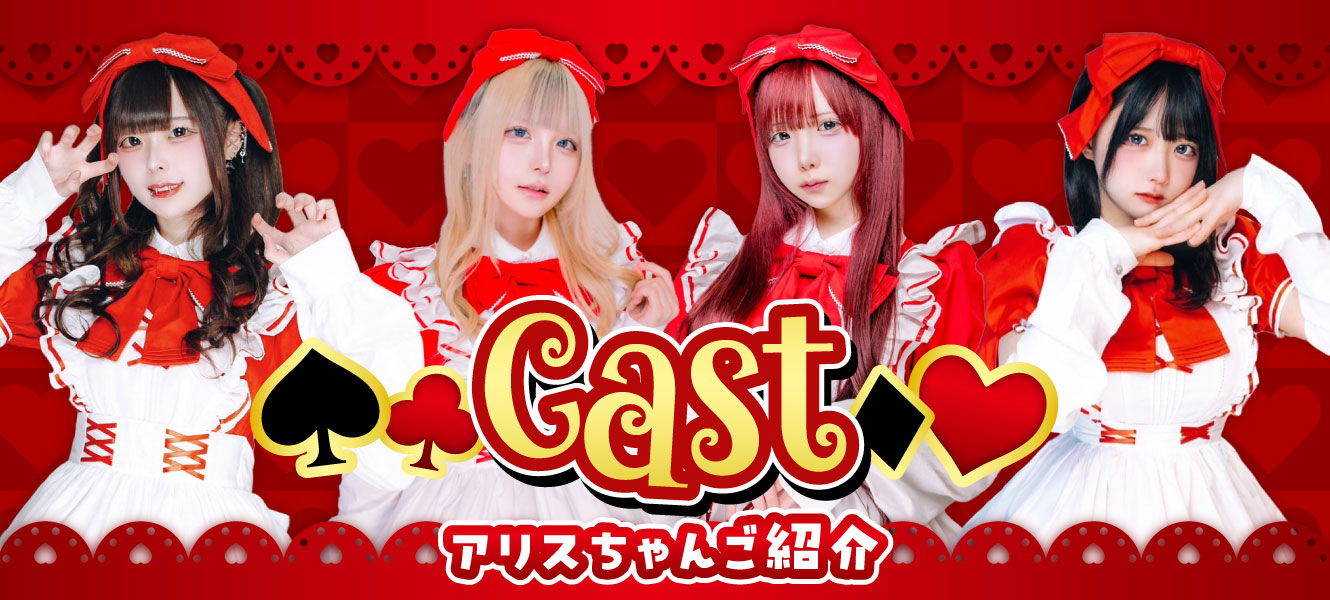 Alice Partyのキャスト情報