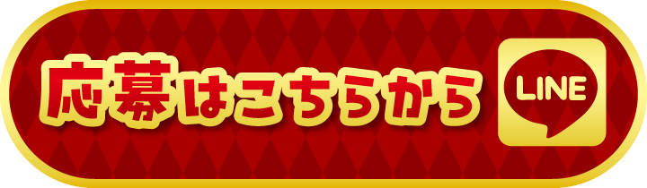 LINEでお問合せ