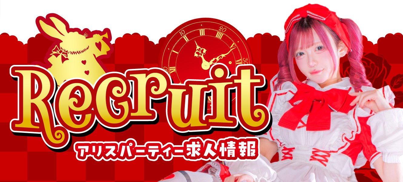 Alice Partyの求人情報