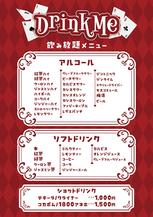 飲み放題メニュー