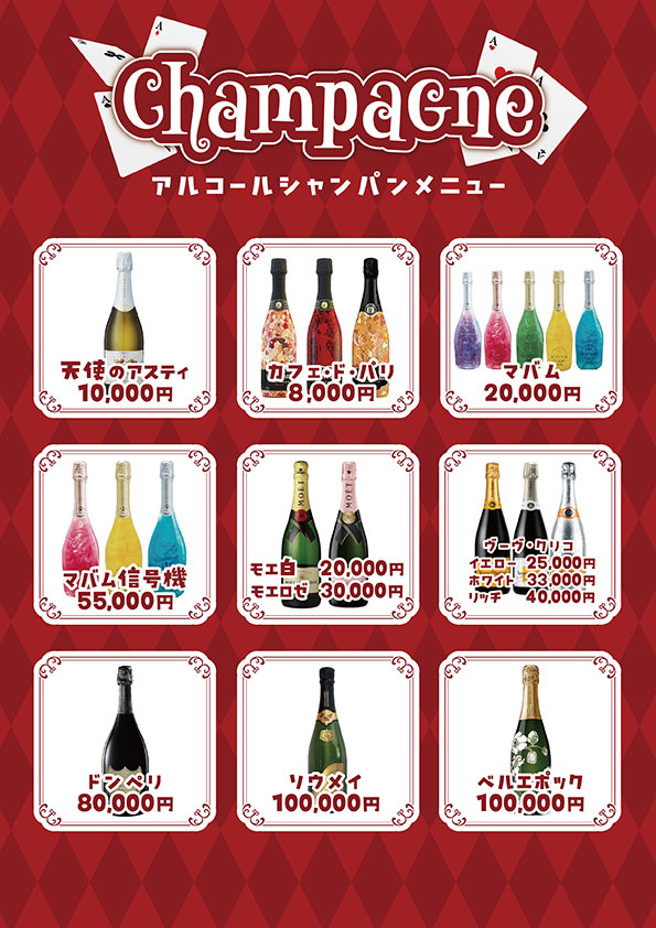 アルコールシャンパンメニュー